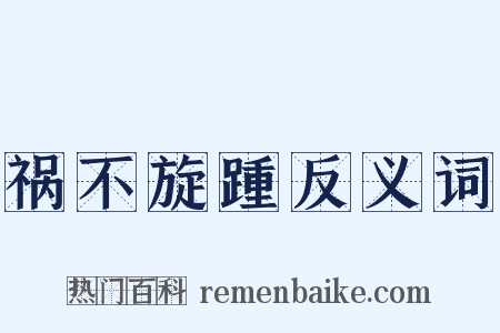 祸不旋踵反义词是什么意思的图片